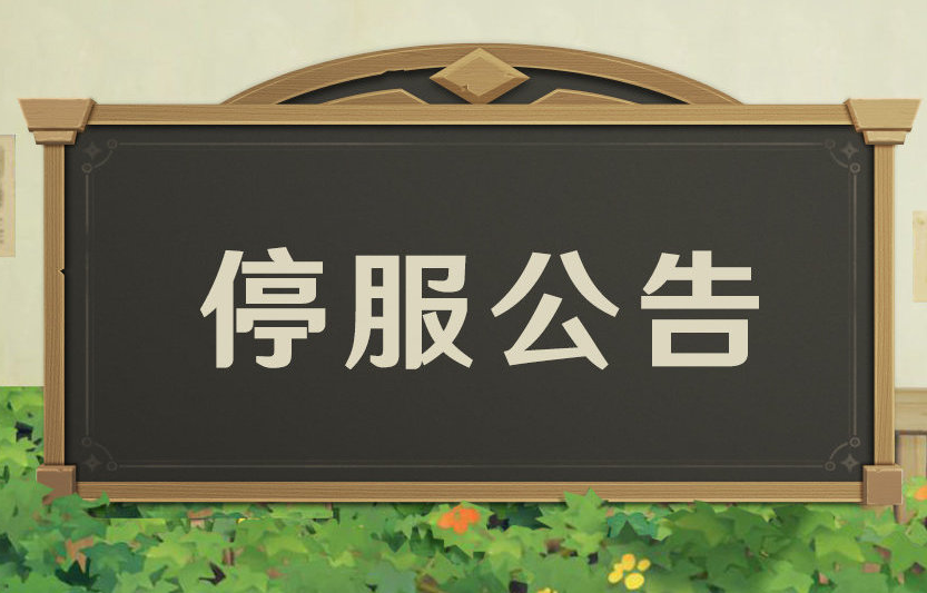 12月6日，原神停止了公告 停服一整天 赔偿150块原石和4块脆弱树脂